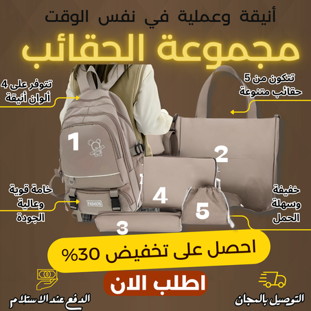 حقيبة المدرسة 5 في 1