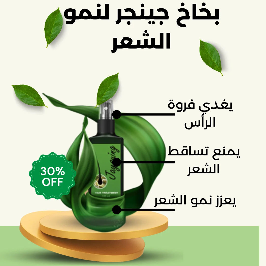 بخاخ الزنجبيل للشعر