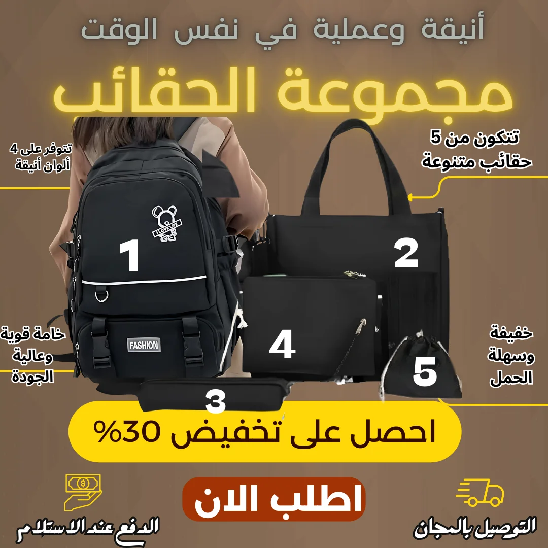 حقيبة المدرسة 5 في 1