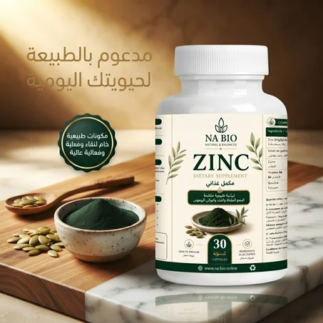 مكمل الزنك NA BIO — دعم يومي لجسمك