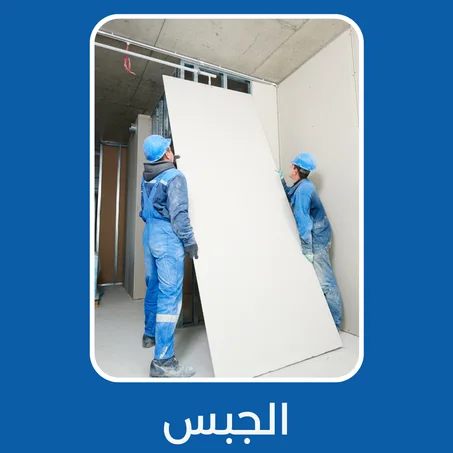 الجبس