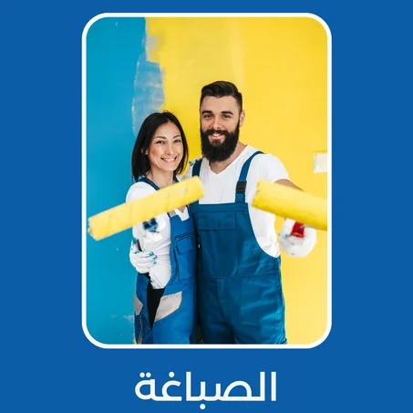الصباغة