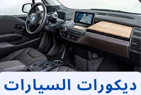 أفضل  ديكورات السيارات