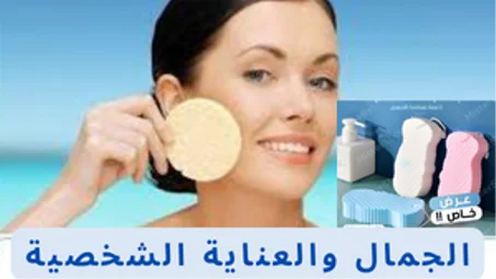 الجمال والعناية الشخصية