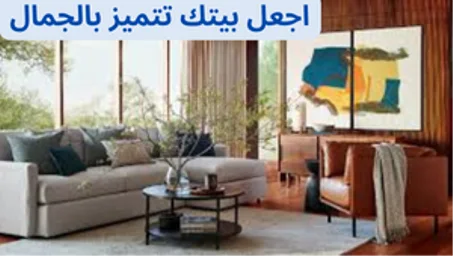 الأثاث المنزلي
