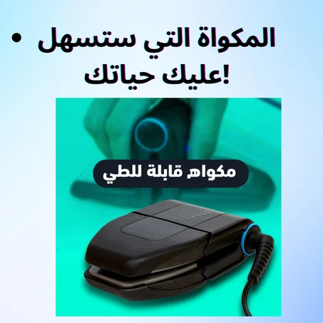 ColarPerfect™ مكواة سريعة قابلة للطي