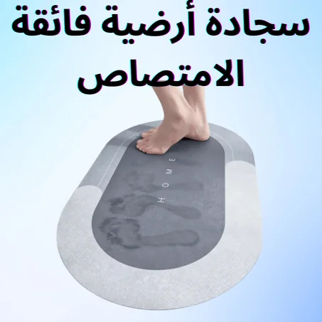 ™DryMat. سجادة أرضية فائقة الامتصاص