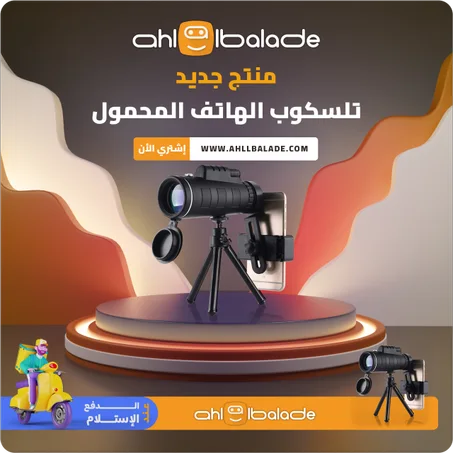 تلسكوب الهاتف المحمول