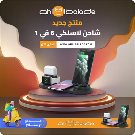 شاحن لاسلكي 6 في 1