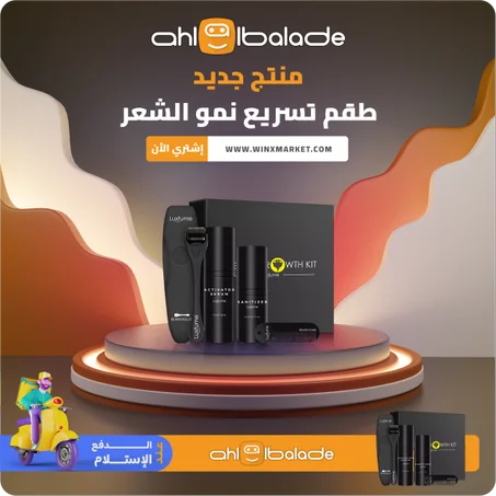طقم تسريع نمو الشعر  (اللحية)