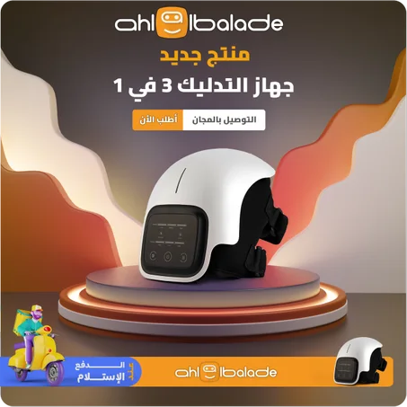 جهاز تدليك المفاصل 3 في 1