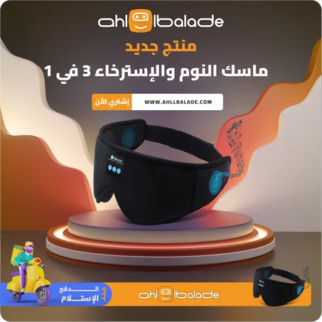 ماسك النوم و الإسترخاء 3 في 1