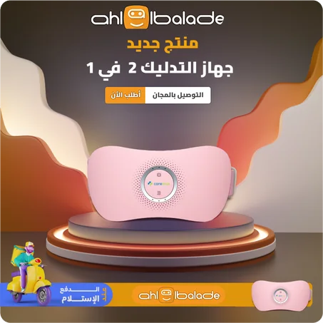 جهاز تدليك وتخفيف ألم الدورة الشهرية