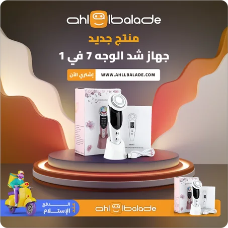 جهاز تدليك وشد الوجه 7 في 1