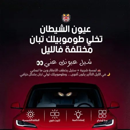 عيون الشيطان