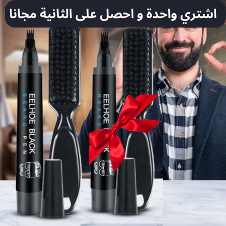 قلم تكثيف اللحية + واحد مجانا