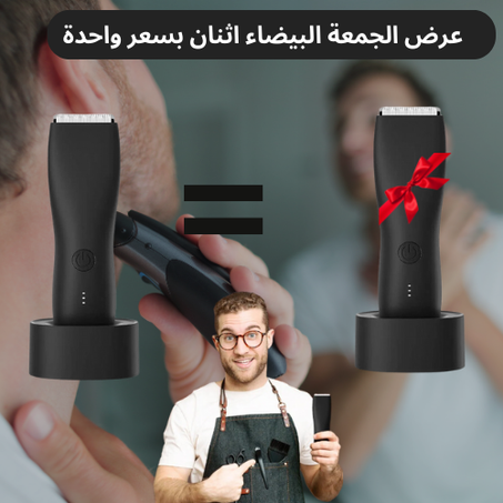 ماكينة الحلاقة للجسم و المناطق الحساسة اشتري واحدة وثانية مجاناً