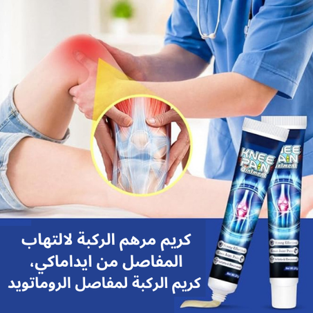 كريم سم النحل لعلاج آلام المفاصل