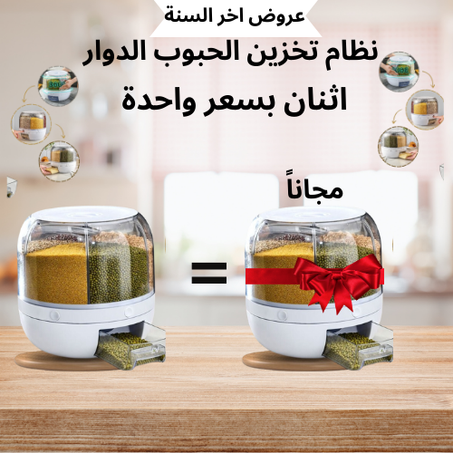 نظام تخزين الحبوب الدوار اشتري واحدة والثانية مجاناً