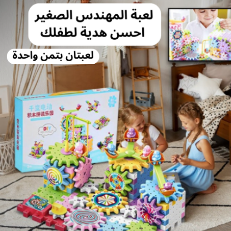 لعبة المهندس الصغير اشتري واحدة يوصلونك اثنين