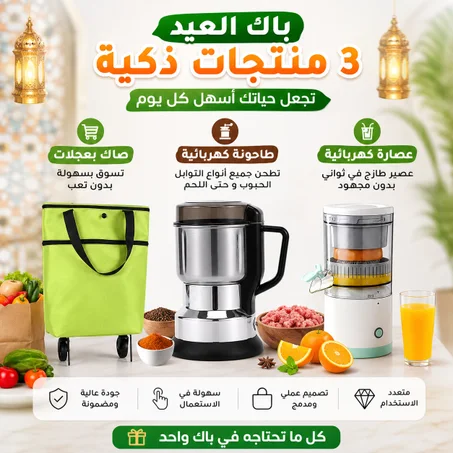 باك عيد الأضحى : 3 منتجات تسهل عليك العيد