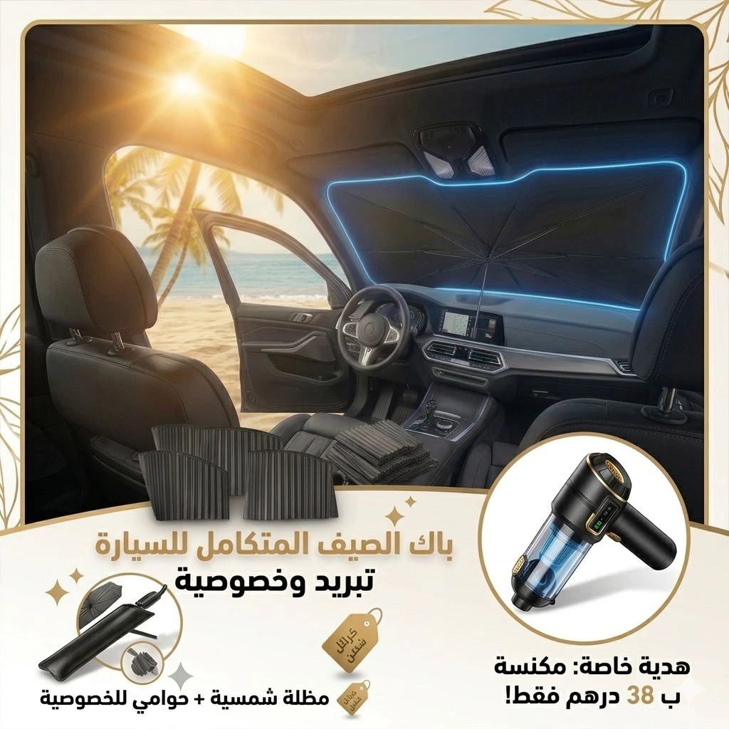 باك الصيف المتكامل: مظلة شمسية + خوامي الخصوصية + مكنسة كهربائية كادو 🚗❄️
