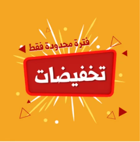 تخفيضات شهر رمضان