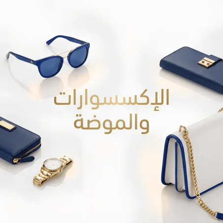 الإكسسوارات و الموضة