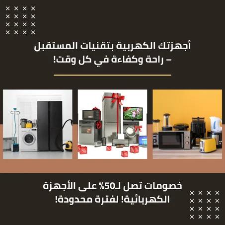 الاجهزة المنزلية