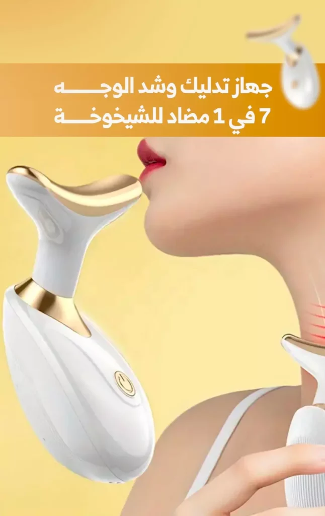 جهاز تدليك وشد الوجه