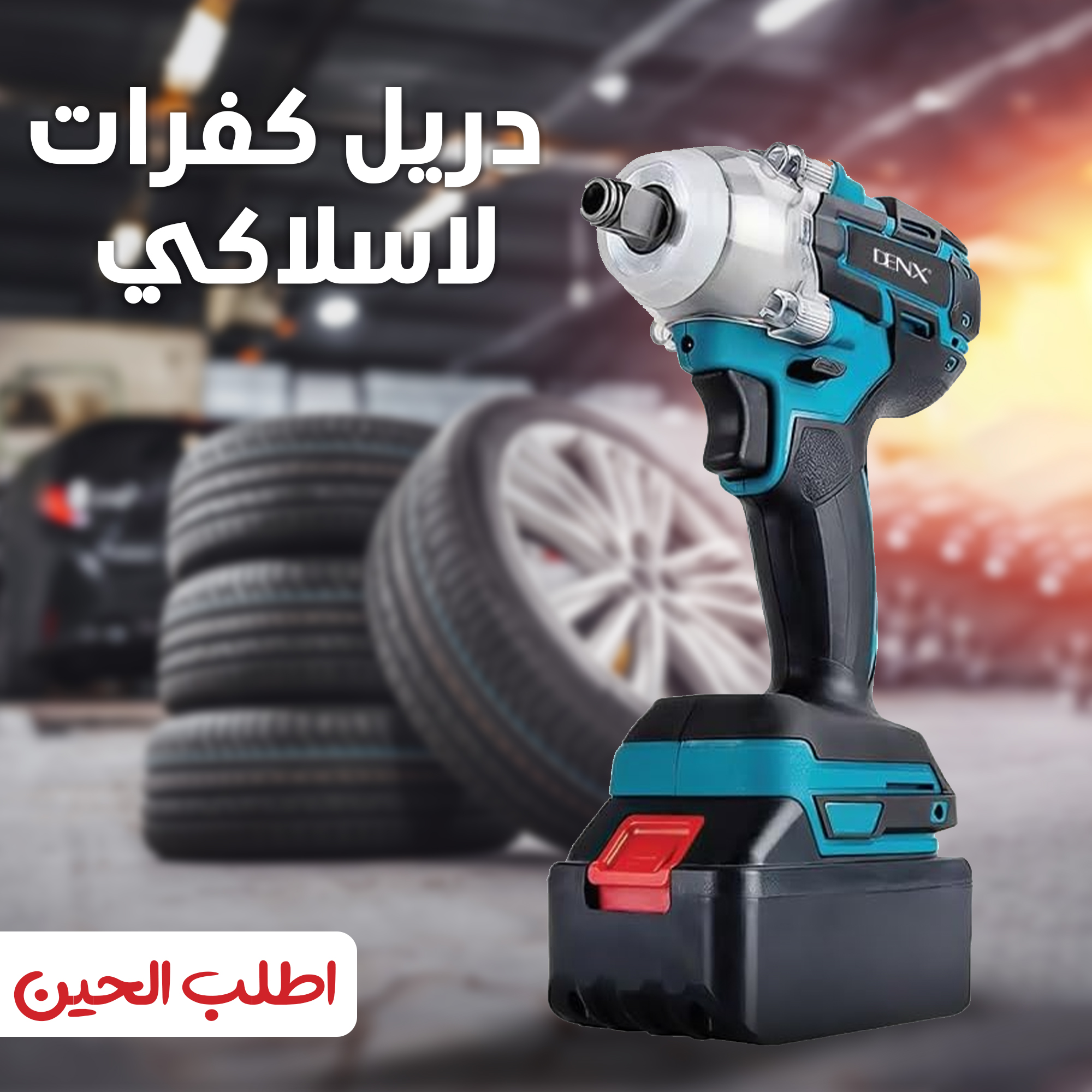 دريل كفرات لاسلكي denx ببطارية 3000 مللي أمبير بضمان عام