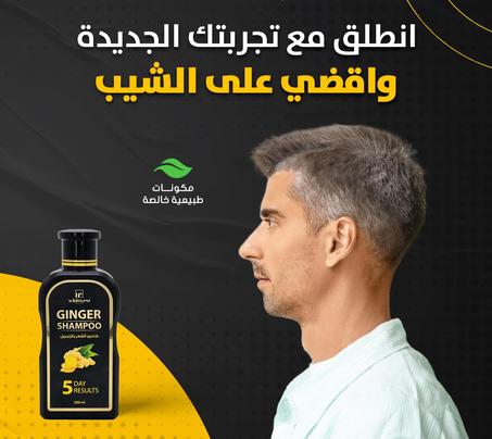 شامبو الشعر بالزنجبيل