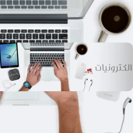 إلكترونيات