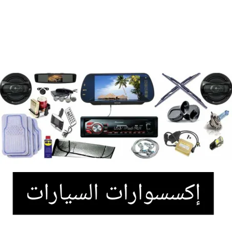 إكسسوارات السيارات