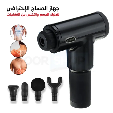 مسدس مساج احترافي لاسلكي لتدليك واسترخاء العضلات بعدة سرعات ومؤشر ضوئي