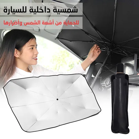 المضلة العاكسة لأشعة الشمس لحماية سيارتك من أشعة الصيف الحارقة Voile Pare-soleil pour protégé votre voiture des raillant de soleil