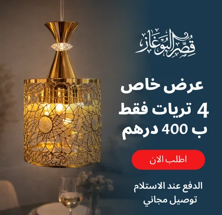 Pack 4 Glob  لمبات بإضاءة أنيقة | 400 درهم + توصيل مجاني