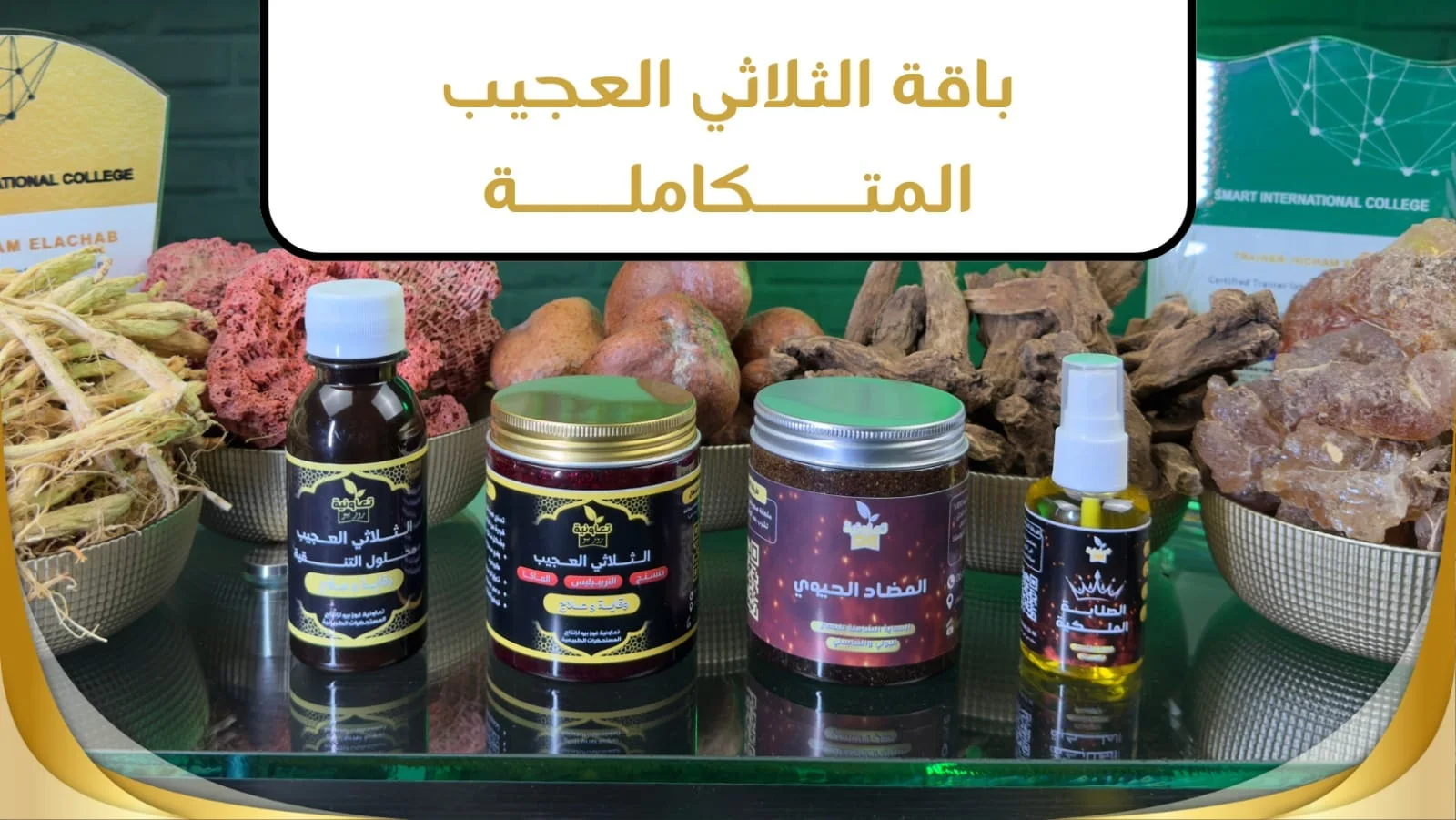 🔥 🌟 احصل على باقة الثلاثي العجيب المتكاملة🔥