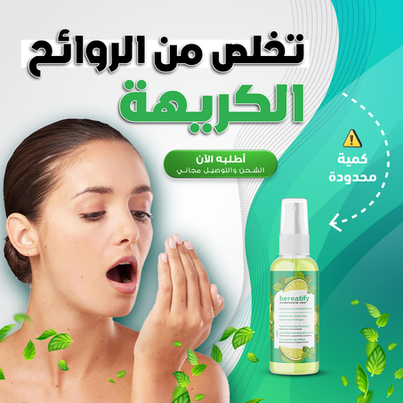 سيروم  للتخلص من رائحة الفم الكريهة