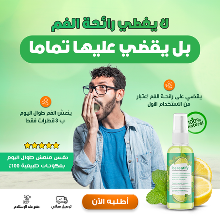 سيروم  للتخلص من رائحة الفم الكريهة