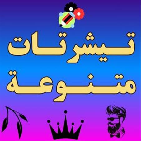 تيشرتات متنوعة و مميزة