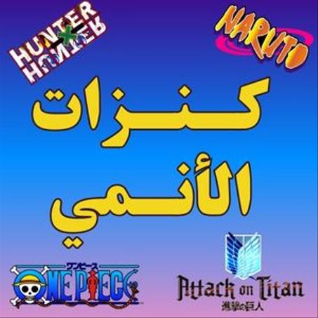 كنزات و قبيات الأنمي