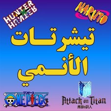 تيشرتات الأنمي