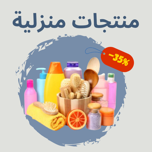 المنزل
