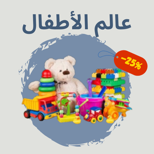 عالم الأطفال