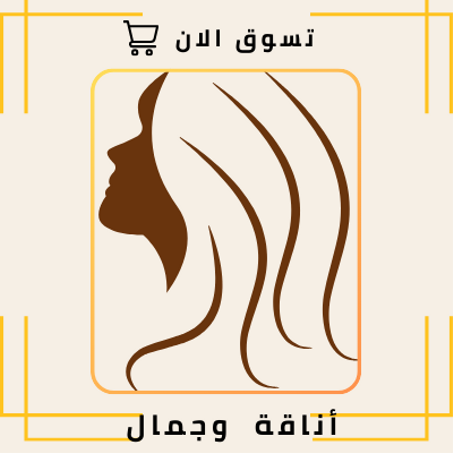 اناقة وجمال