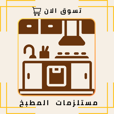 مستلزمات المطبخ