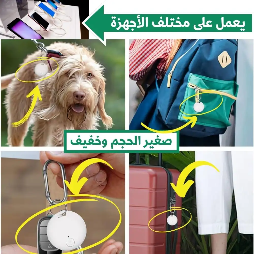 مميزات الجهاز - يعمل على مختلف الأجهزة - جهاز تعقب بلوتوث صغير وذكي لتحديد المواقع