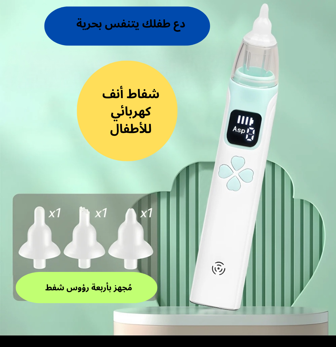 جهازشفط أنف كهربائي للأطفال