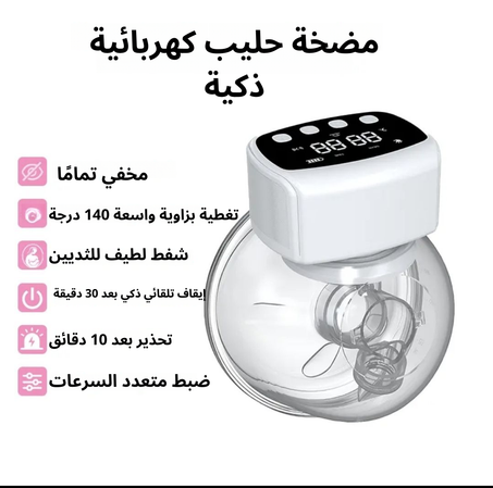 مضخة حليب كهربائية ذكية مريحة وعملية